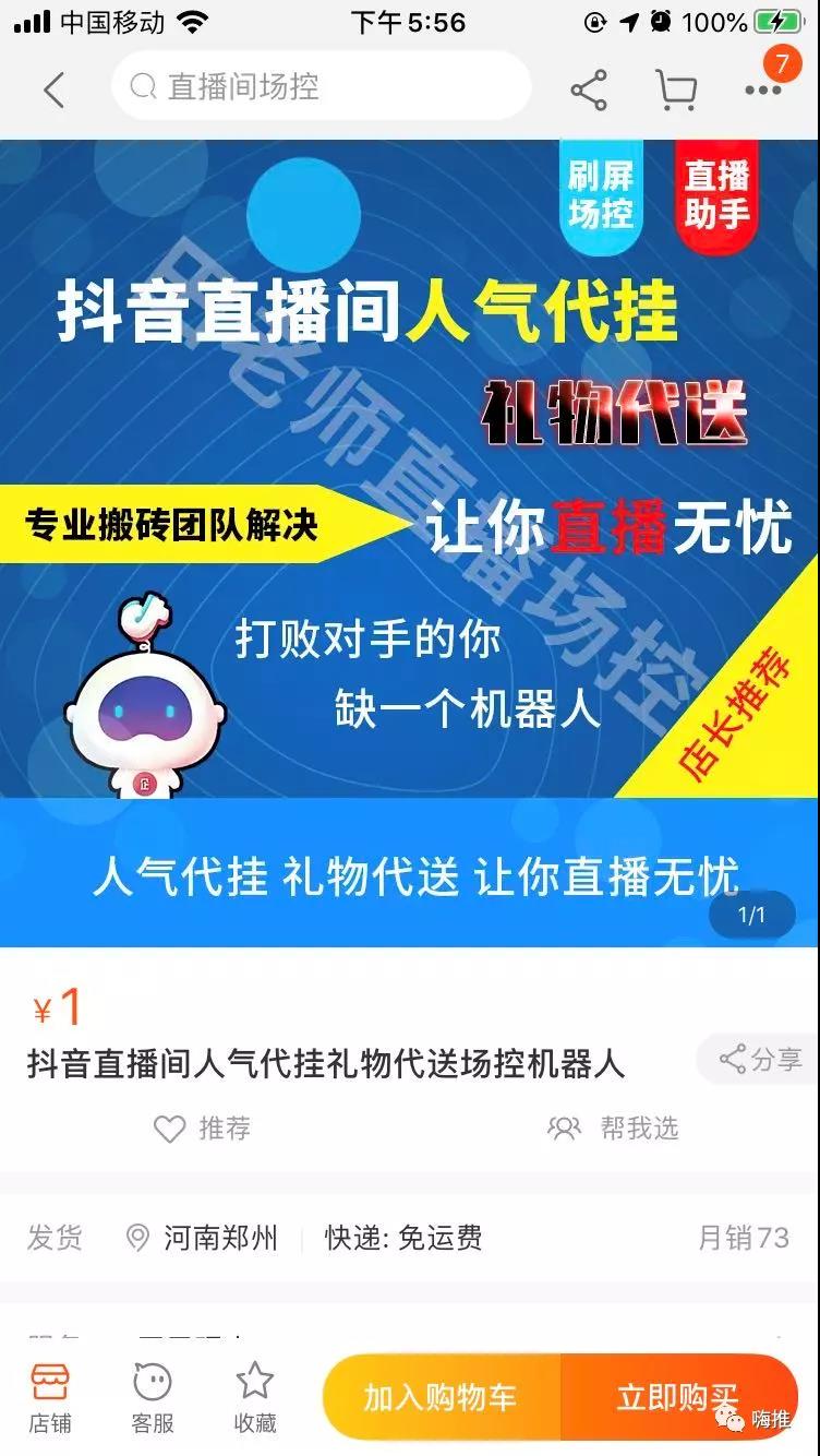 揭秘直播刷量黑产：你看到的销量都是我们刷出来的！