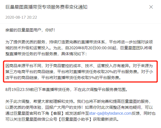 抖音新政来了！直播带货将加收20%服务费